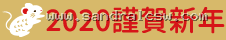 2020 謹賀新年